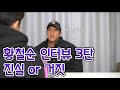 CHUL SOON. 황철순 인터뷰 시리즈 3탄(내추럴 사칭과 의혹들에 관한 이야기)