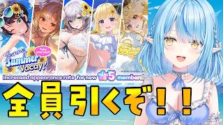 【ホロドリ】水着ガチャ、全員引くぞ！！！！！【雪花ラミィ /ホロライブ】
