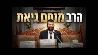 הרב מנחם גיאת • הכנה ליום הדין וראש השנה