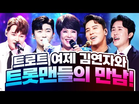 김연자와 트롯맨들의 만남!! 김연자¸신유¸박서진¸임영웅¸장민호