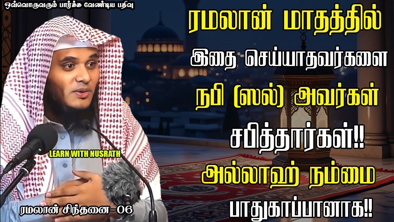 ரமழானில் நபி(ஸல்) அவர்கள் சபித்தார்கள்😱 | Abdul Basith Bukhari | #tamil