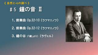 Download lagu 《自然と心の調べ》（５）鐘の音Ⅱ（ラフマニノフ・ラヴェル） mp3