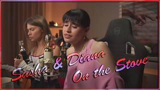 Diana Ankudinova ( Диана Анкудинова ) & Sasha "On the Stove" - "На печи"