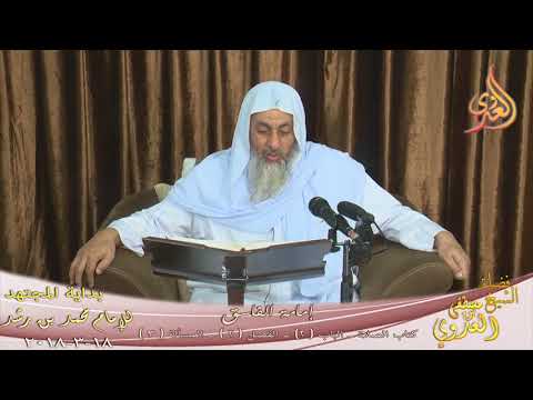  بداية المجتهد (124) ” إمامة الفاسق ” كتاب الصلاة ـ  تاريخ  2018 03 18 