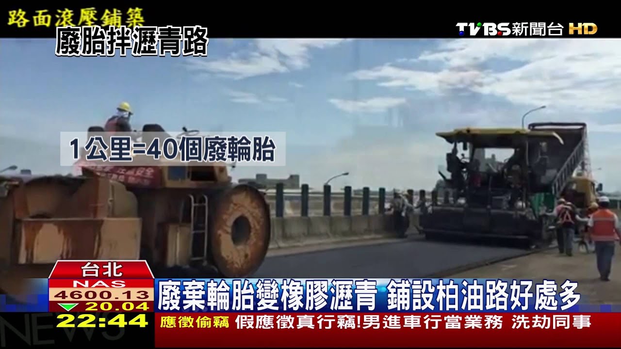 每年廢輪胎=4千座台北101 回收可鋪路