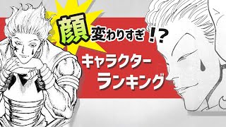 ハンターハンター考察 冨樫義博 作画でキャラの顔変わりすぎ ランキング形式でご紹介 考察系vtuber موقع ويب حيث يمكنك مشاهدة مقاطع الفيديو الموسيقية مجان ا