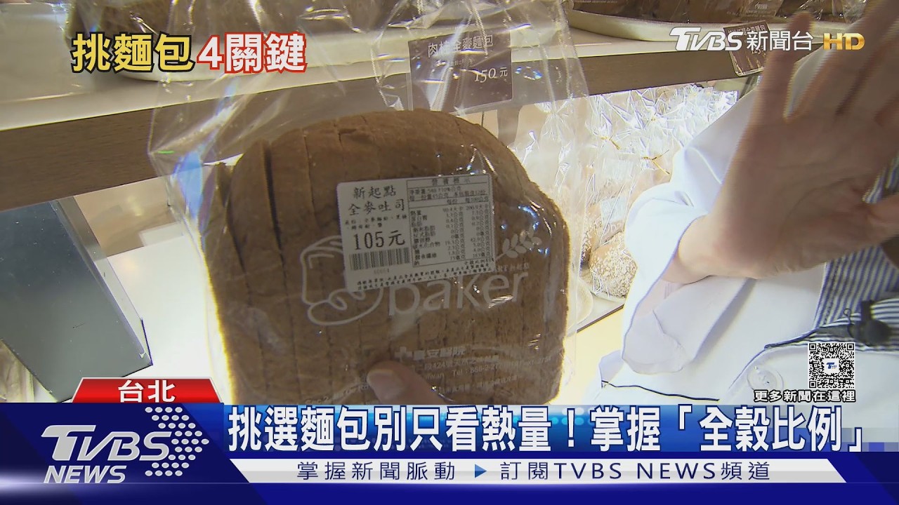 麵包不是不能吃！營養師教你挑對「全穀比例」避開高糖高油陷阱