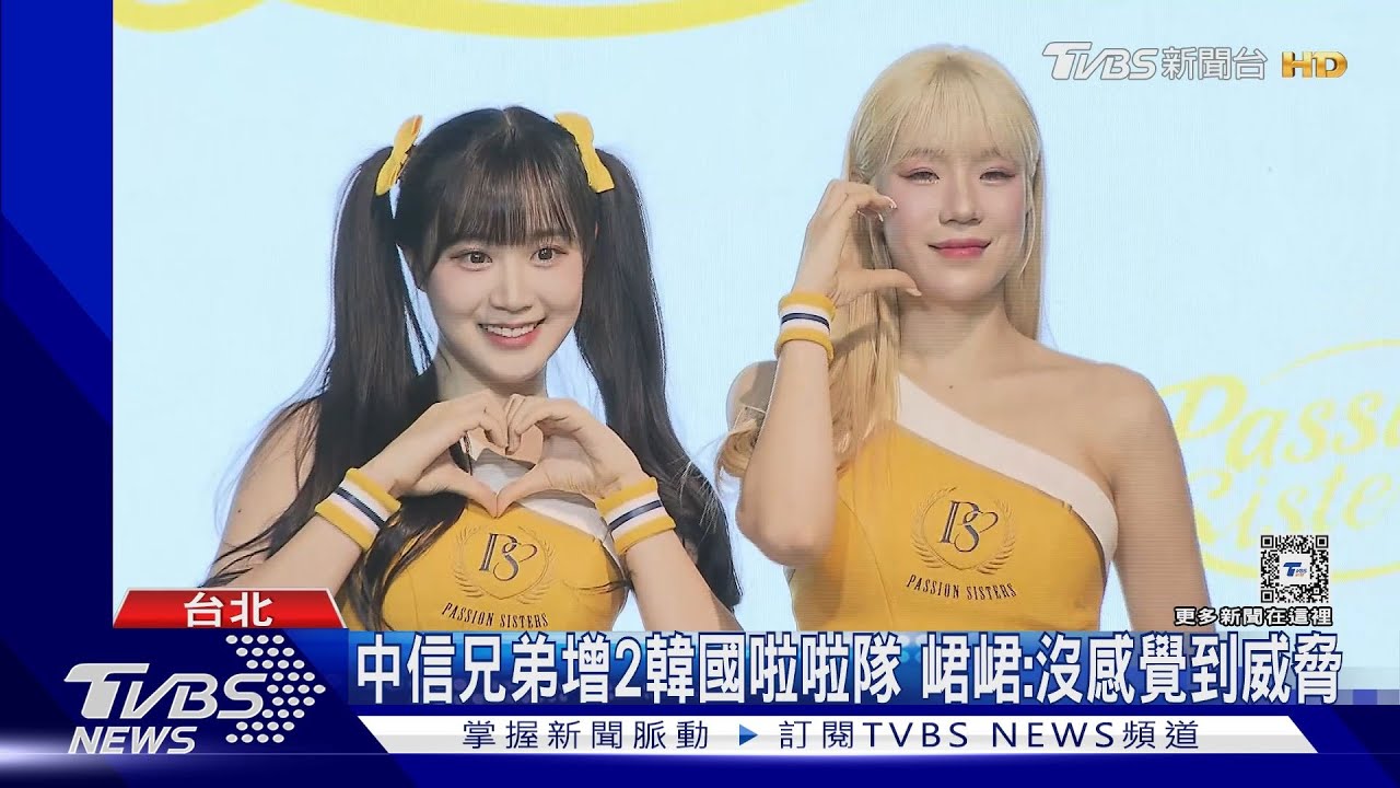 中信兄弟增2韓國啦啦隊　峮峮：沒感覺到威脅
