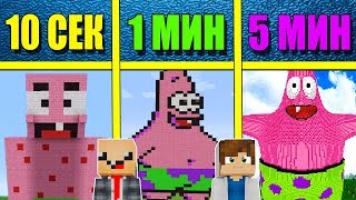 НУБ И ПРО СТРОЯТ ПАТРИКА ЗА 5 МИНУТ / 1 МИНУТА / 10 СЕКУНД! БИТВА СТРОИТЕЛЕЙ!