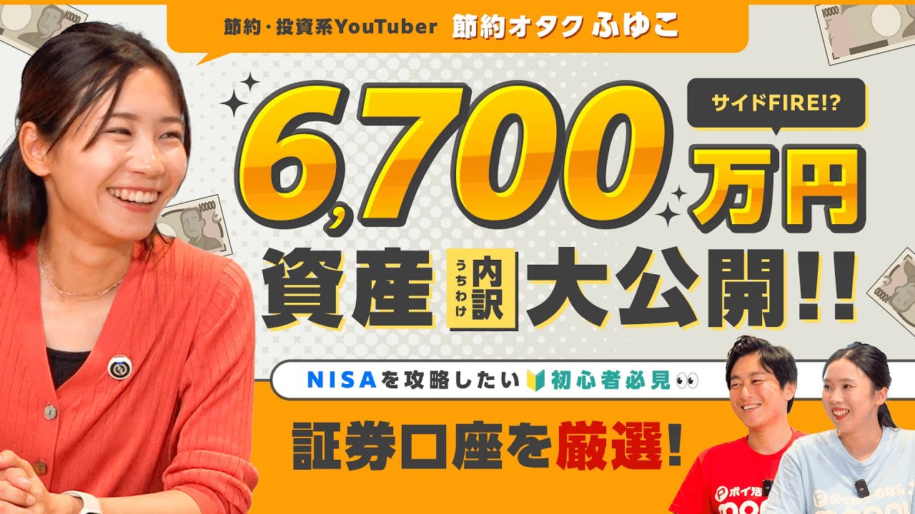 【節約オタクふゆこ】資産の全貌大公開!!NISA初心者が使いやすい証券口座は？【資産運用】【前編】