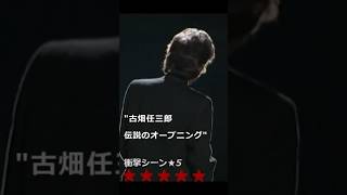 古畑任三郎シリーズその1 伝説のオープニング、そしてまさかのゲスト #netflix #古畑任三郎 #中森明菜 #田村正和