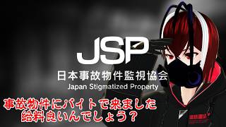 【日本事故物件監視協会-JSP-】お金を稼ぎたいので事故物件監視のバイトに来ました新人です、金くれ！！【Vtuber】【ホラーゲーム】【完全初見】【望影亜希】【ライブ配信】