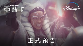 [閒聊]Disney+星戰原創影集《亞蘇卡》8月23日重磅登陸，新預告及主