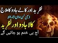 Jadu Nazar E Bad Jism Ke Mukmal Khatm Blackmagic Or Evil Eye RukiyaQurani Drhafiz Urdu Hind