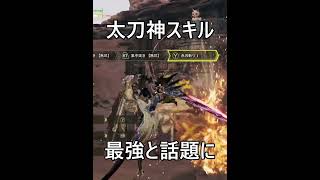 意外と知らない超便利な太刀必須級スキル5選【モンハンワイルズ】#shorts