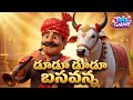 Du Du Basavanna ದೂದೂ ಬಸಾವನ್ನಡ Telugu Devotional Song For Kids Toddlers