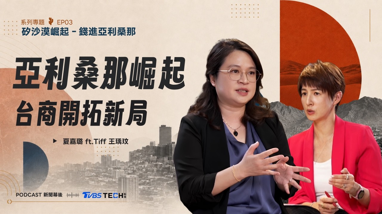 亞利桑那台商實戰!4萬美元帳單震撼 王瑀玟揭3大關卡