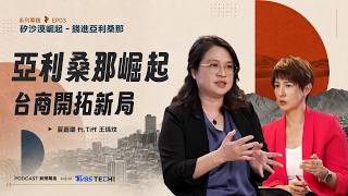 亞利桑那台商實戰!王瑀玟揭3大關卡