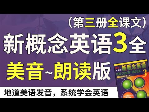 新概念英语3—美音朗读版（双语字幕）系统学习、不绕弯路 | 最适合汉语母语者学习的英文教材 | 练习口语、听力、翻译、写作 | 新概念英语三全课文翻译 | Learn English
