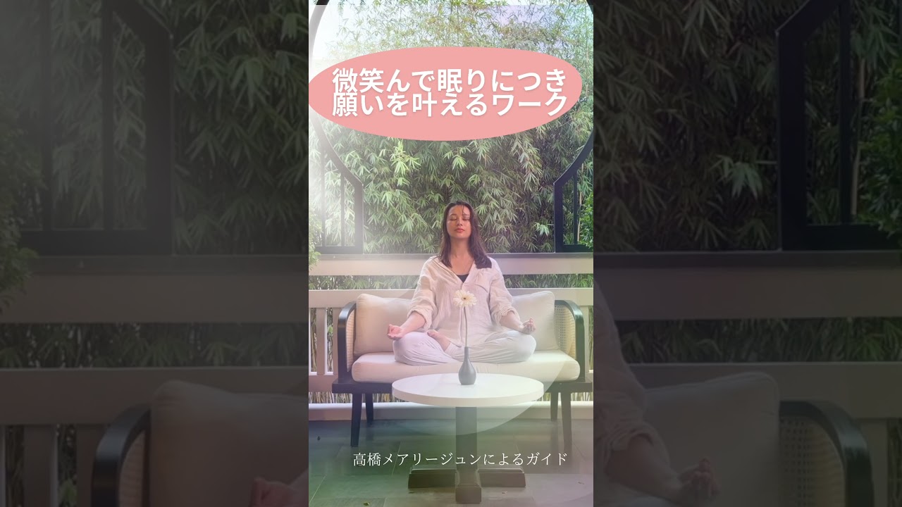 微笑んで眠り、願いを叶えるワーク🌙🧘‍♀️by高橋メアリージュン #meditation #瞑想 #高橋メアリージュン