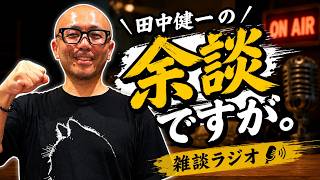 雑談ラジオ「余談ですが。」（2026/08/12）