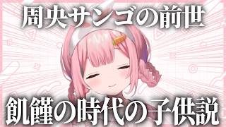 友達と自分の前世について話すンゴちゃん【周央サンゴ/にじさんじ/切り抜き】