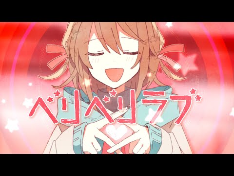 ベリベリラブ