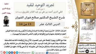 صورة 13 من 14 / شرح كتاب تجريد التوحيد المفيد / رياضة النفوس/صالح الفوزان/العقيدة/كبار العلماء