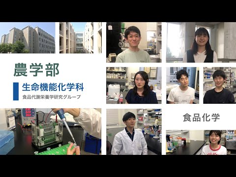 公共経営学科 大阪公立大学 農学部 生命機能化学科 食品代謝栄養学研究グループ 紹介動画