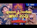 ชิงช้าสวรรค์ 2025 EP 21 23 พ ค 68 SPOT