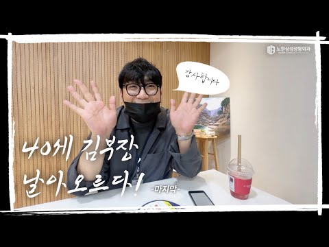 [카티스템 수술] 40세 김부장, 날아오르다 - 마지막