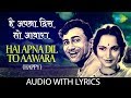 Hai Apna Dil To Aawara with lyrics | है अपना दिल तो आवारा | Dev Anand Hemant Kumar | Sol