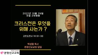 2021년10월24일, 고린도전서10:31~33(크리스천은 무엇을 위해 사는가?)