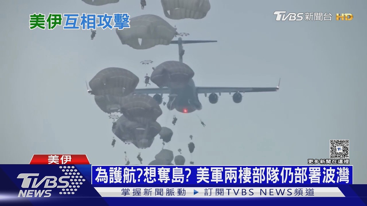 影音／中東衝突再起！　川普嗆伊朗「有問題」　美軍可能入侵哈格島