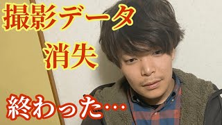 撮り溜めしてた撮影データが消失してこの世の終わりのようなテンションです。#データ復元