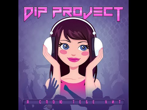 ПРЕМЬЕРА ПЕСНИ: DIP Project - Я спою тебе хит (Girls video) | Новая музыка 2022