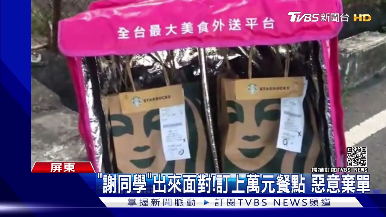 「謝同學」出來!訂1萬多元餐點棄單 十幾名外送員全被惡搞