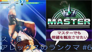 [スト6]マスターでも希望を誕生させたいアレックスのランクマ その6