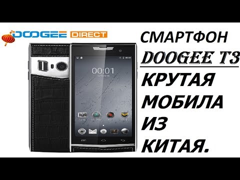 DOOGEE T3, смартфон для настоящих мужиков.