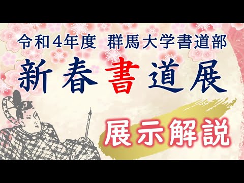令和4年度群馬大学書道部新春書道展　展示解説