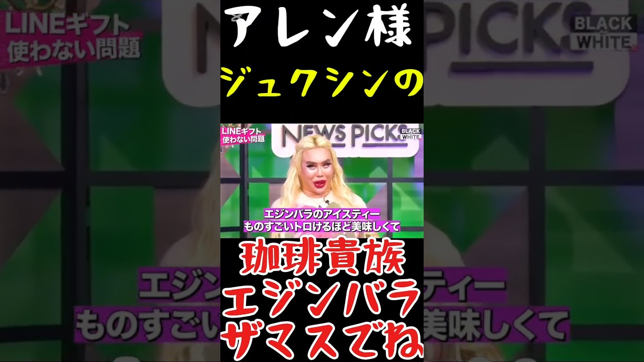 【アレン様】ﾜタクシねぇ？？ジュクシン(新宿)の珈琲貴族エジンバラザマスでね？？#アレン様 #ツタンカーメン森本 #バブ丸