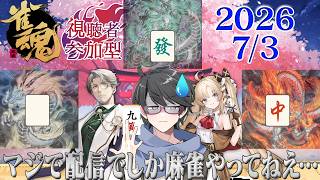 【雀魂参加型配信】続・最近配信でしか麻雀をやっていないことに気付かされた男の雀魂参加型🀄【洛叉京/Vtuber】