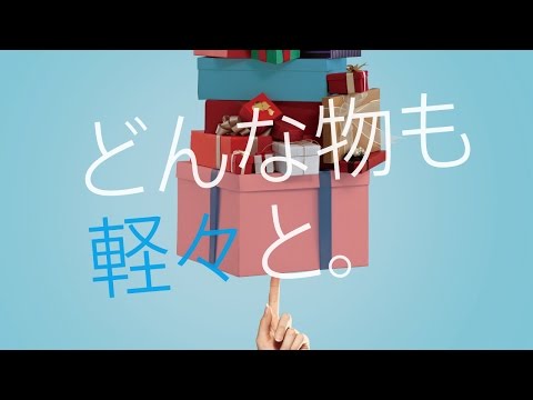 VOL.12　どんな 物も 軽々と。