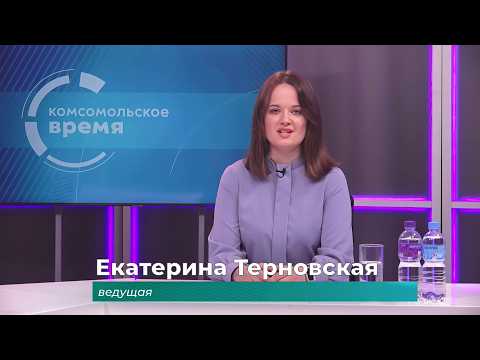 Комсомольское время 11 июня 2026 г