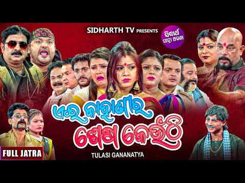 Yeh Kahanira Shesa Keunthi - NEW SUPERHIT FULL JATRA -ଏଇ କାହାଣୀର ଶେଷ କେଉଁଠି | Tulasi Gananatya