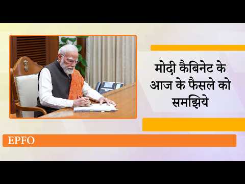 इधर विपक्ष UPI को लेकर हल्ला मचाता रह गया, उधर Modi Cabinet ने EPF पर बड़ा निर्णय लेकर चौंका दिया इधर विपक्ष UPI को लेकर हल्ला मचाता रह गया, उधर Modi Cabinet ने EPF पर बड़ा निर्णय लेकर चौंका दिया