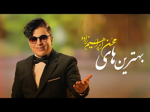 Mohsen Ebrahimzadeh - Top 20  |  بهترین آهنگ های محسن ابراهیم زاده