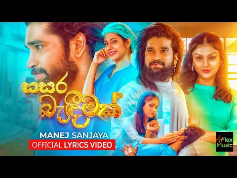 Sasara Bandeemak (සසර බැඳීමක්) - Manej Sanjaya (Official Lyrics Video)