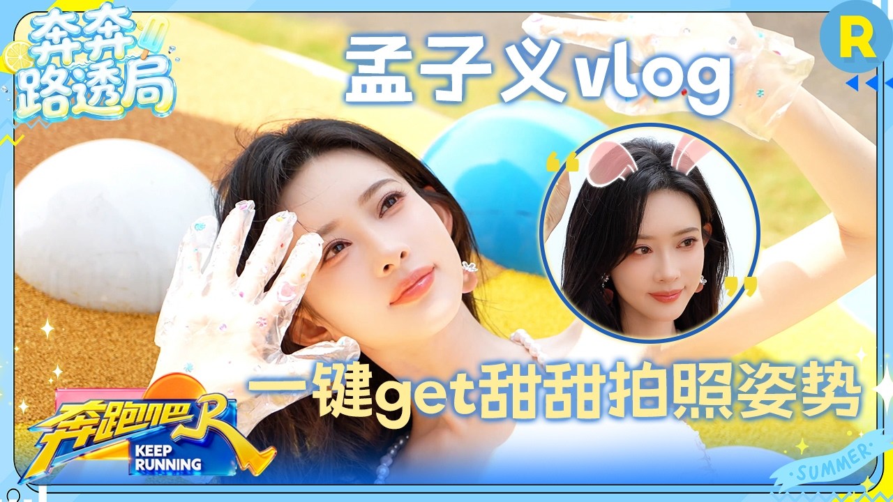 孟子义vlog：和这个“百分百甜度”“超cute糖果系”的孟子义一起甜甜地“跑”进夏日吧～ #奔跑吧 #奔跑?