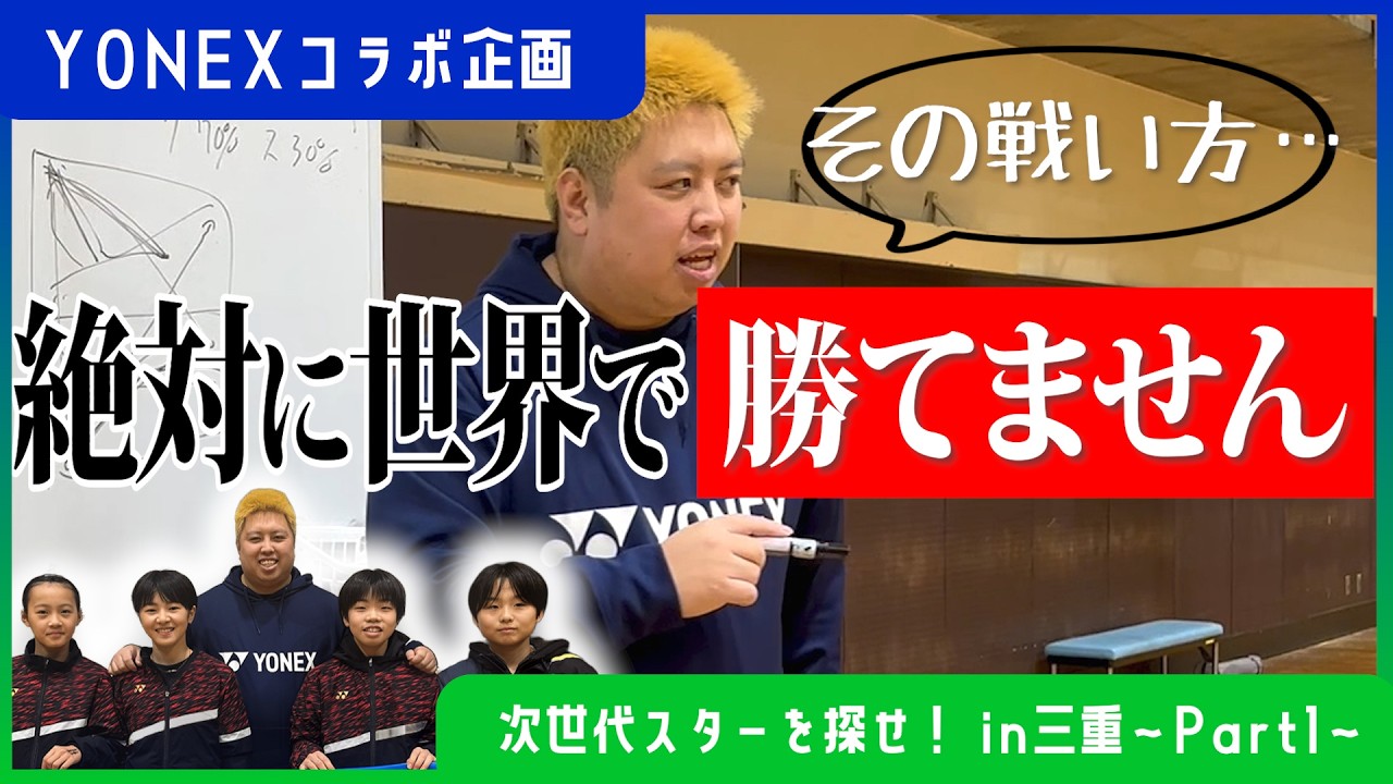 【元世界ランク3位の教え】未来のスターを探して日本横断！！🔥 in三重〜Part1〜